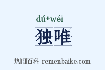 独唯是什么意思的图片